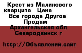 Крест из Малинового кварцита › Цена ­ 65 000 - Все города Другое » Продам   . Архангельская обл.,Северодвинск г.